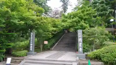 円覚寺(神奈川県)