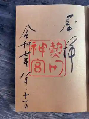 熱田神宮の御朱印