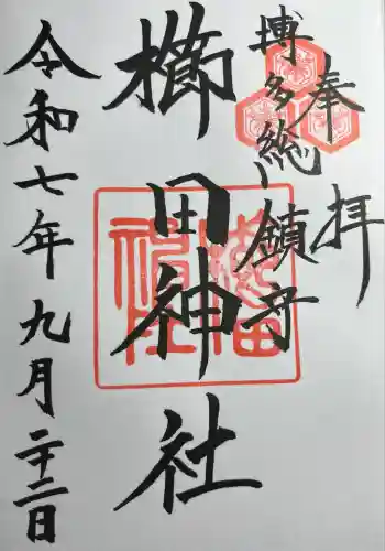 櫛田神社の御朱印
