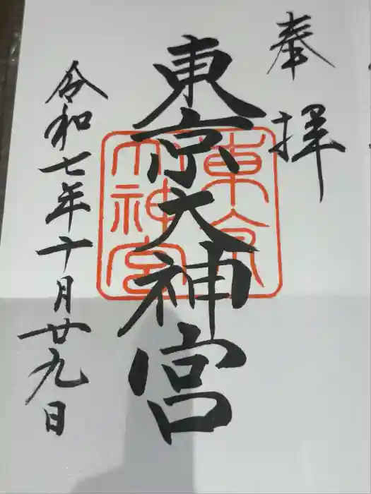 東京大神宮の御朱印