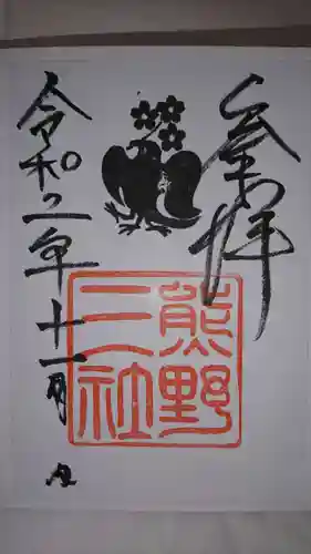 熊野三社の御朱印