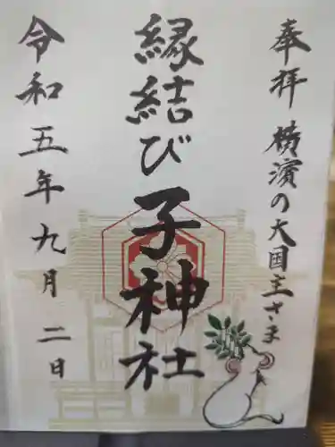 伊勢山皇大神宮の御朱印