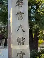 若宮八幡宮 のその他建物