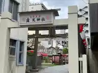 露天神社(お初天神)(大阪府)