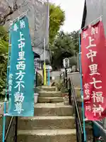 上中里西方不動尊(東京都)