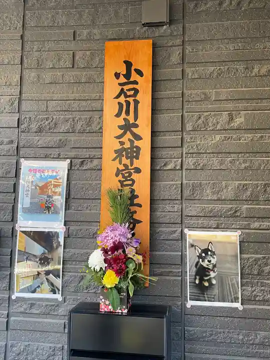 【閉業】小石川大神宮(東京都)