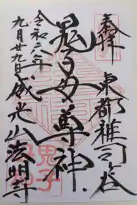 鬼子母神堂　(法明寺）の御朱印