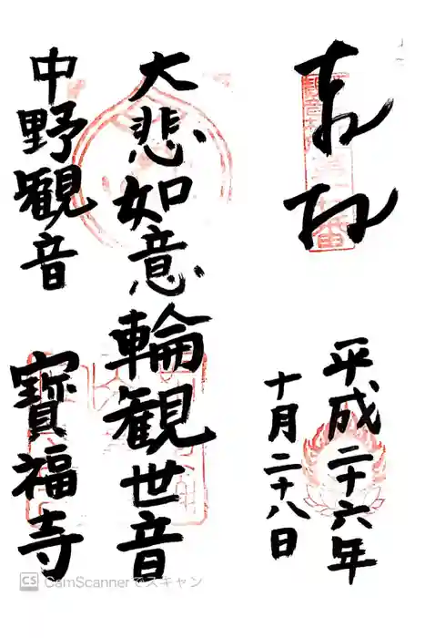 宝福寺の御朱印