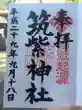 筑紫神社(福岡県)