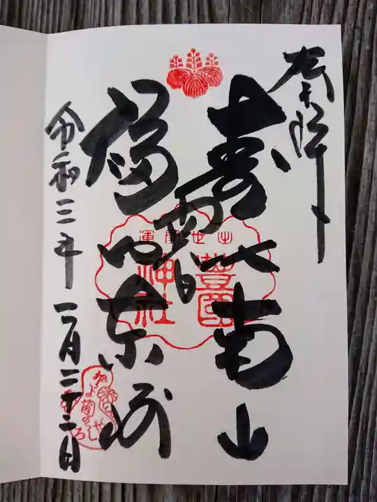 豊国神社の御朱印