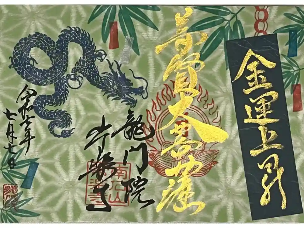 【公式】龍門院常楽寺（秩父札所十一番）の御朱印