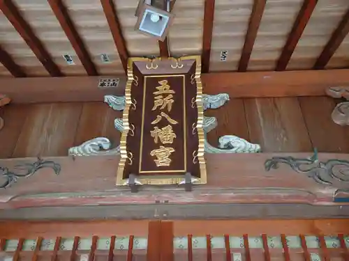 五所八幡宮の本殿・本堂