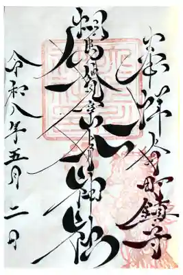 書き置きにてお受けしました。
書体が素晴らしくカッコ良すぎです。