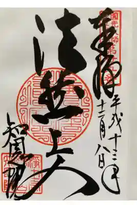 圓光大師廿五霊場　第廿五番