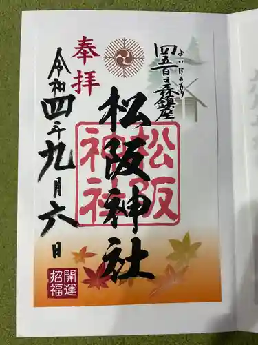 松阪神社の御朱印