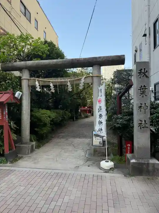 秋葉神社の{uncategorized: "未分類", other: "その他", undefined: "問題あり", building: "その他建物", grave: "お墓", sacred_gate: "鳥居", guardian: "狛犬", statue: "像", buddha: "仏像", history: "歴史", nature: "自然", garden: "庭園", animal: "動物", pagoda: "塔", temizu: "手水舎", mountain_gate: "山門・神門", sanctuary: "本殿・本堂", subordinate: "末社・摂社", art: "芸術", scenery: "景色", jizo: "地蔵", ema: "絵馬", goshuin: "御朱印", omikuji: "おみくじ", items: "授与品その他", amulet: "お守り", goshuincho: "御朱印帳", eats: "食事", festival: "お祭り", votive_dance: "神楽", shichigosan: "七五三参", wedding: "結婚式", experience: "体験その他", initially: "初詣", around: "周辺", anti_infection: "感染症対策"}