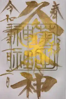 菊田神社(千葉県)