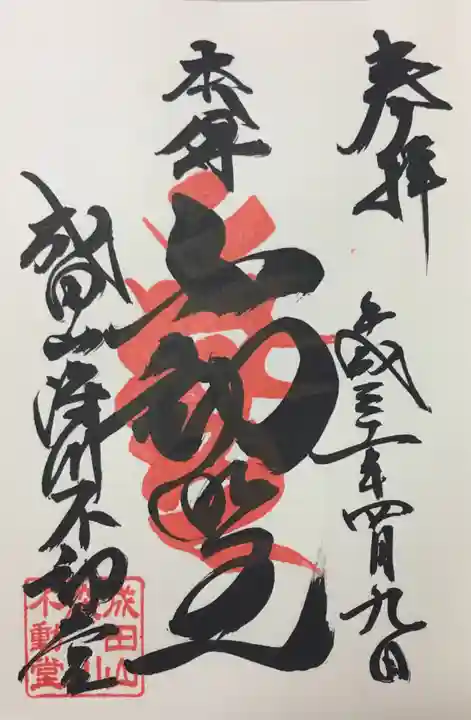 成田山深川不動堂(新勝寺東京別院)の御朱印