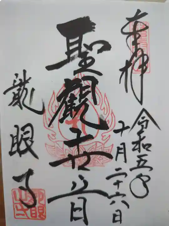 龍眼寺(萩寺)の御朱印