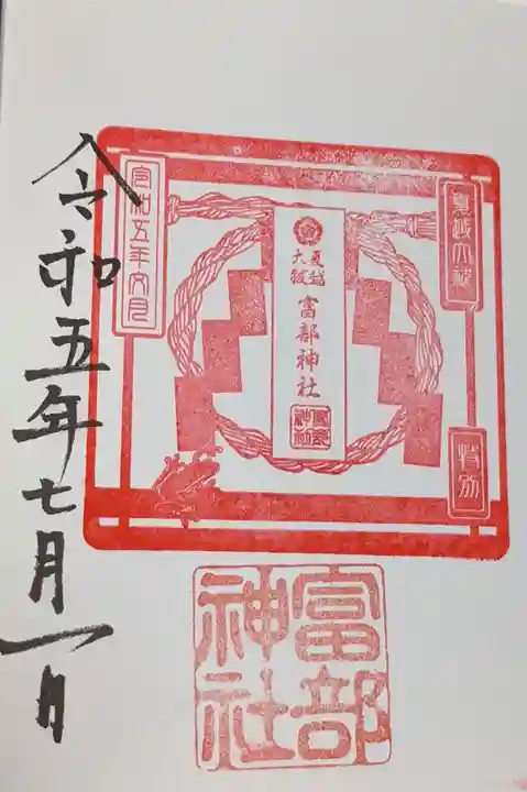 富部神社の御朱印