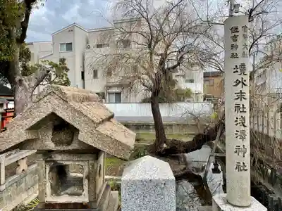 浅澤社（住吉大社境外末社）のその他建物