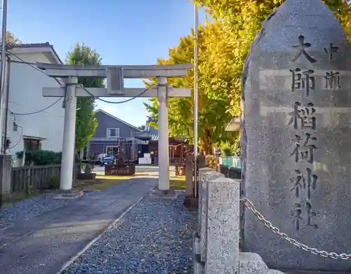 大師稲荷神社(神奈川県)