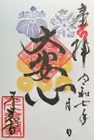 千光寺の御朱印