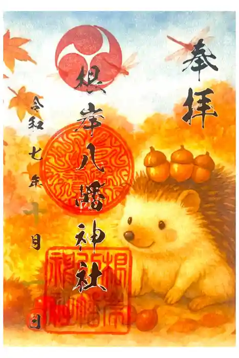 根岸八幡神社の御朱印
