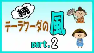 潮音院(福井県)(2021年09月23日(木) 18時02分00秒投稿)