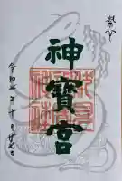 伏見神宝神社の御朱印