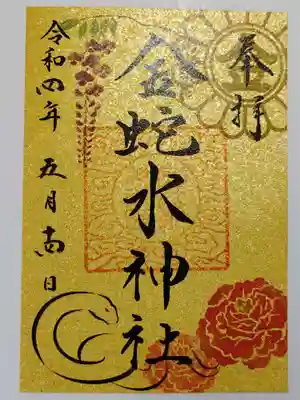 御朱印を頂きました。金運祈願で金色のを選びました。