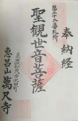 万尺寺の御朱印