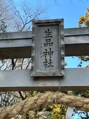 生品神社(群馬県)