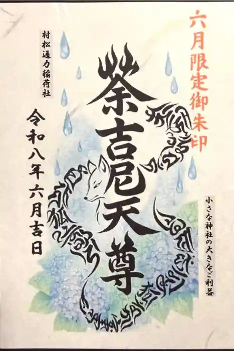 村松通力稲荷社の御朱印