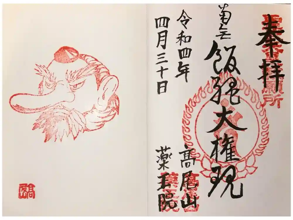 高尾山薬王院の御朱印