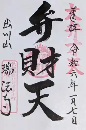 瑞法寺の御朱印 2024年01月