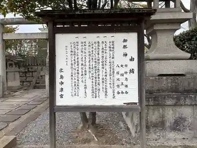 中津宮(広島県)