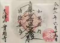 實相寺(実相寺)の御朱印