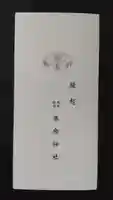 妻戀神社の授与品その他
