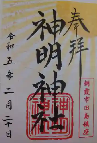 田島神明神社の御朱印
