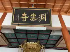 洞雲寺の本殿