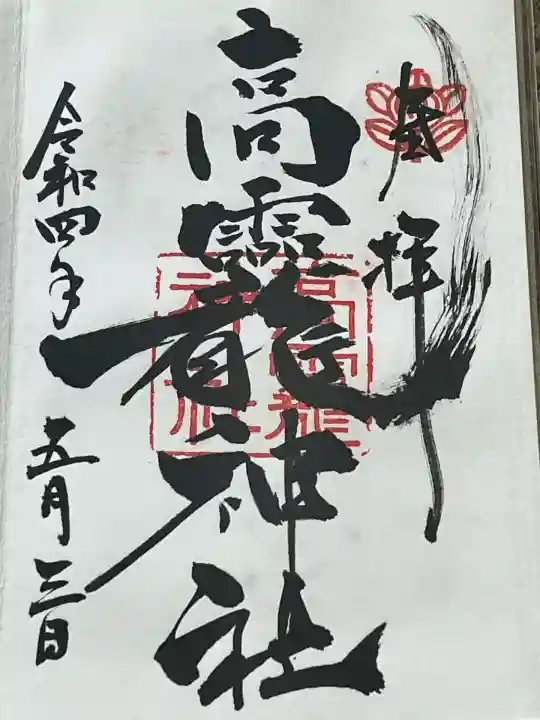 高龗神社(奈良県)