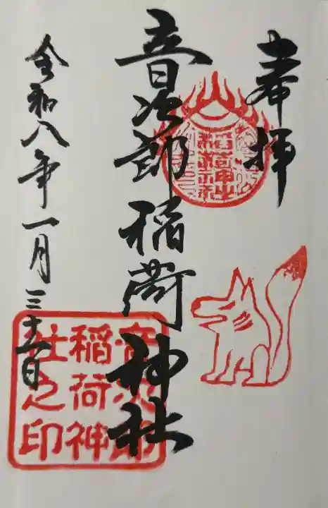 音次郎稲荷神社の御朱印