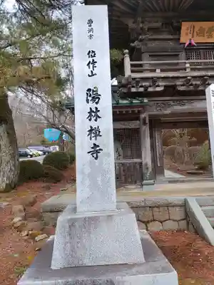 陽林寺(福島県)