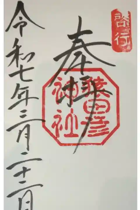 ここで一冊目の御朱印完成