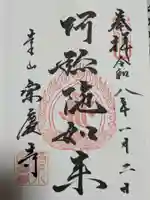 宗慶寺の御朱印