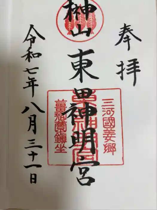 東田神明宮の御朱印