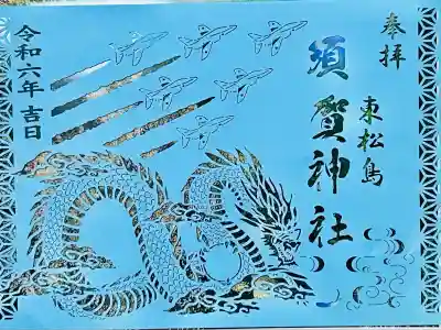 須賀神社(宮城県)