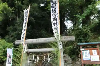 阿久津「田村神社」(郡山市阿久津町)旧社名:伊豆箱根三嶋三社の鳥居