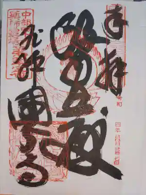 飛騨国分寺の御朱印
